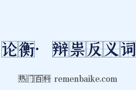 论衡·辩祟反义词是什么意思的图片